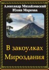 Михайловский Александр, Маркова Юлия - В закоулках Мироздания