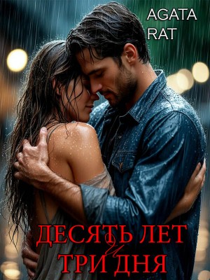 Рат Агата - Десять лет и три дня