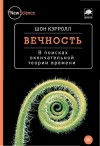 Кэрролл Шон - Вечность. В поисках окончательной теории времени