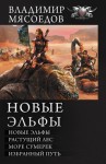 Мясоедов Владимир - Новые эльфы. Растущий лес. Море сумерек. Избранный путь
