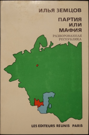 Земцов Илья - Партия или Мафия? Разворованная республика