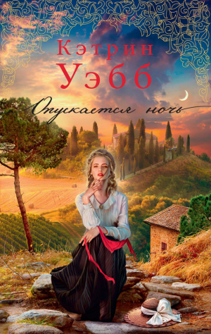 Уэбб Кэтрин - Опускается ночь