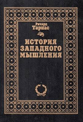 Тарнас Ричард - История западного мышления