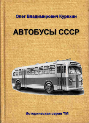 cкачать книгу Олег Курихин Автобусы СССР