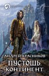 Красников Андрей - Пустошь. Континент