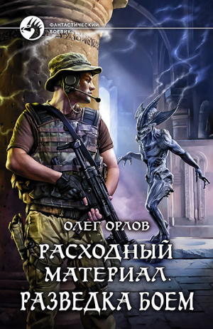 Орлов Олег - Расходный материал. Разведка боем