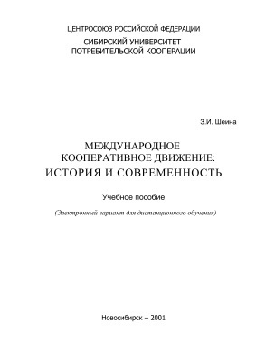 Шеина З. - Международное кооперативное движение: история и современность