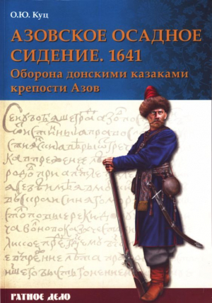 Куц Олег - Азовское осадное сидение 1641 года<br />(Оборона донскими казаками крепости Азов)