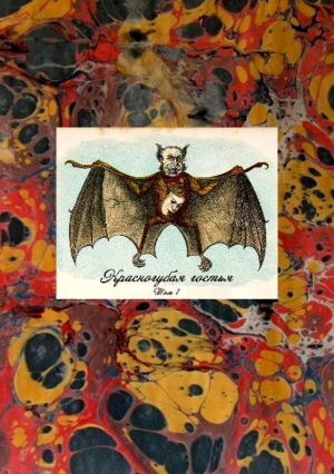 Шаргородский Сергей - Красногубая гостья. Русская вампирическая проза XIX — первой половины ХХ в. Том I