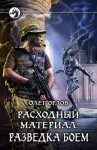 Серобабин Сергей - Разведка боем