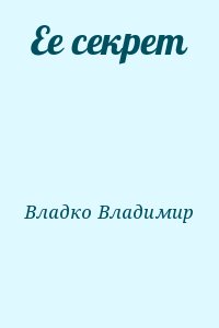 Владко Владимир - Ее секрет