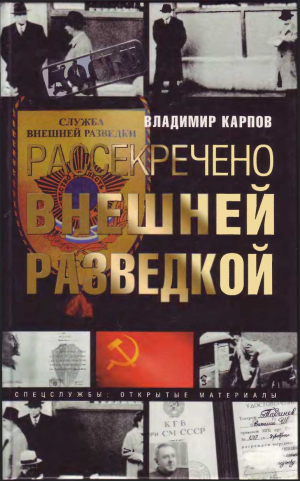 Карпов Владимир Александрович, Бондаренко Александр, Григорьев Борис, Дедюля Иван, Маслов Сергей, Киселёв Александр, Юринов Борис, Наливайко Борис, Кукушкин Владимир, Колбенев Эдуард, Алов Крист, Лисов Вячеслав, Самарин Николай - Рассекречено внешней разведкой