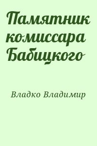Памятник комиссара Бабицкого