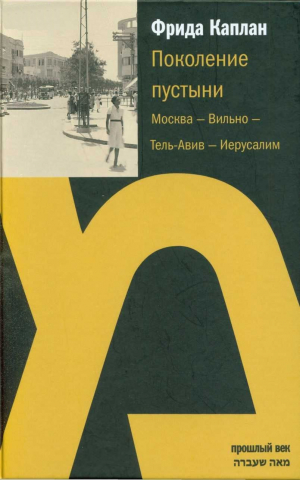 Каплан Фрида - Поколение пустыни.  Москва — Вильно — Тель-Авив — Иерусалим