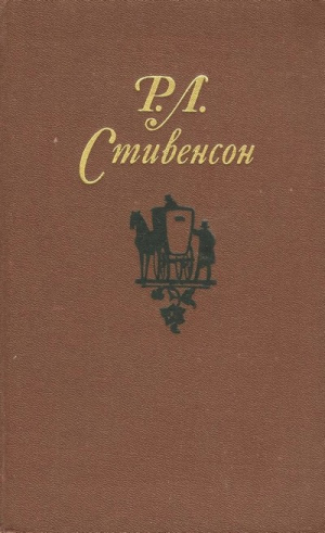 Стивенсон Роберт - Собрание сочинений в пяти томах. Том 1