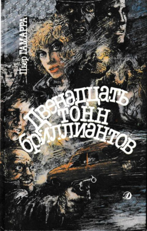 Гамарра Пьер - Двенадцать тонн бриллиантов