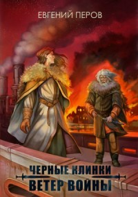 Черные клинки. Ветер войны