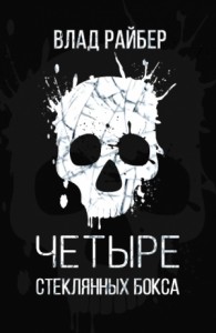 Четыре стеклянных бокса (СИ)