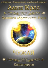 Чужая