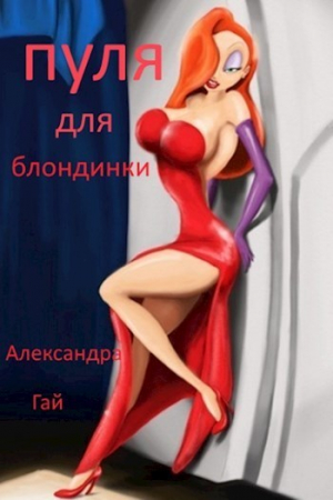 Гай Александра - Пуля для блондинки (СИ)
