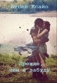  - Прежде, чем я забуду (СИ)