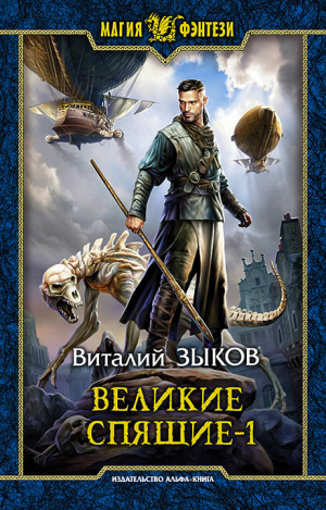 Зыков Виталий - Великие Спящие 1 (Безымянный раб - 7)