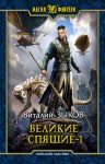 Зыков Виталий - Великие Спящие 1