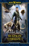 Зыков Виталий - Великие Спящие 1 (Безымянный раб - 7)