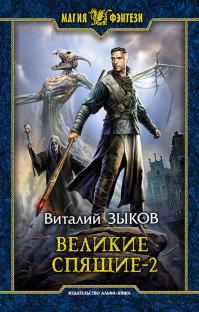Зыков Виталий - Великие Спящие 2 (Безымянный раб - 8)