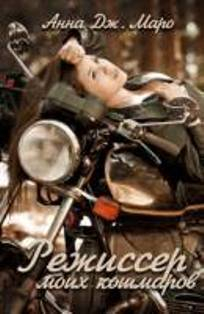 Маро Анна - Режиссер моих кошмаров (СИ)