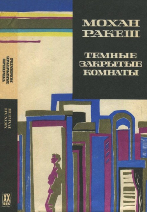 Ракеш Мохан - Темные закрытые комнаты