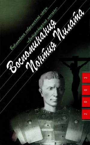 cкачать книгу Анна Берне Воспоминания Понтия Пилата