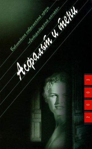 Казаков Валерий - Асфальт и тени