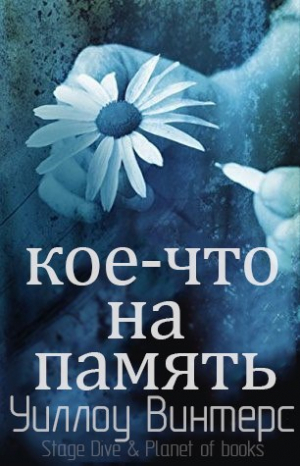 Винтерс Уиллоу - Кое-что на память