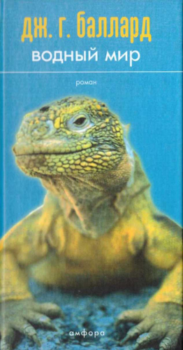 cкачать книгу Джеймс Баллард Водный мир