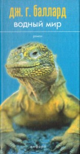 Водный мир