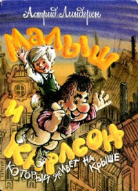 Малыш и Карлсон