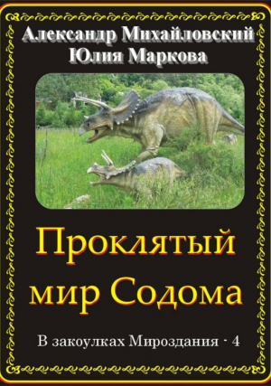 Михайловский Александр, Маркова Юлия - Проклятый мир Содома