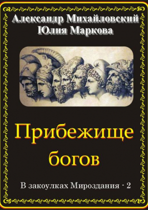 Михайловский Александр, Маркова Юлия - Прибежище богов