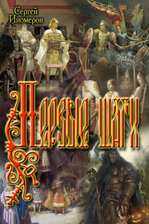 Иномеров Сергей - Первые шаги (СИ)