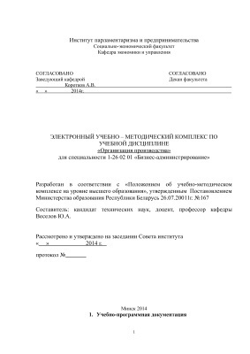 Веселов Юрий - Электронный учебно-методический комплекс по учебной дисциплине "Организация производства" для специальности 1-26 02 01 "Бизнес-администрирование"