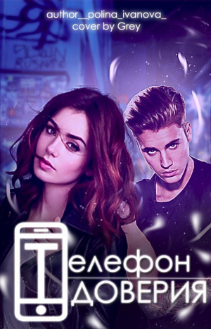 Иванова Полина - Телефон Доверия (СИ)