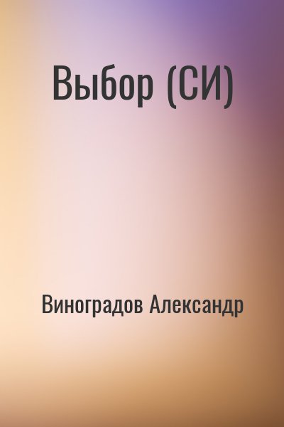 Виноградов Александр - Выбор (СИ)