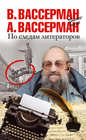 Вассерман Владимир, Вассерман Анатолий - По следам литераторов. Кое-что за Одессу