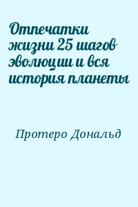 Протеро Дональд - Отпечатки жизни 25 шагов эволюции и вся история планеты