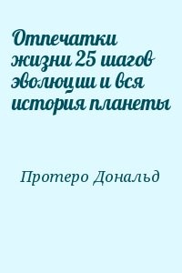 Отпечатки жизни 25 шагов эволюции и вся история планеты