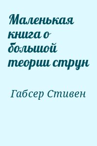 Габсер Стивен - Маленькая книга о большой теории струн