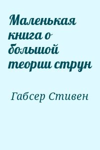 Маленькая книга о большой теории струн