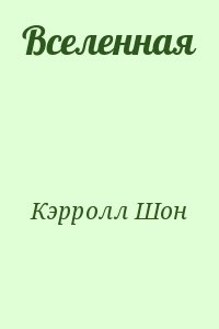 Кэрролл Шон - Вселенная