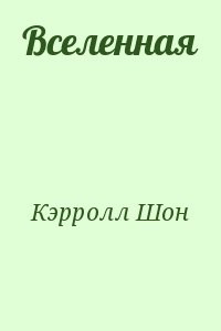Вселенная